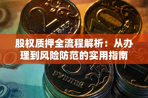 北京股权质押全流程解析：从办理到风险防范的实用指南