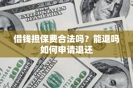 北京借钱担保费合法吗？能退吗如何申请退还