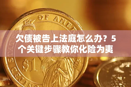 北京欠债被告上法庭怎么办？5个关键步骤教你化险为夷