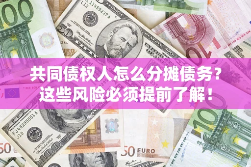 北京共同债权人怎么分摊债务？这些风险必须提前了解！