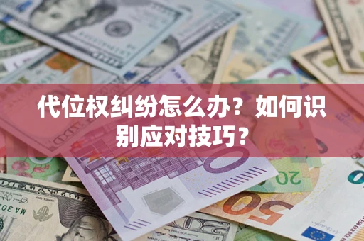 北京代位权纠纷怎么办？如何识别应对技巧？