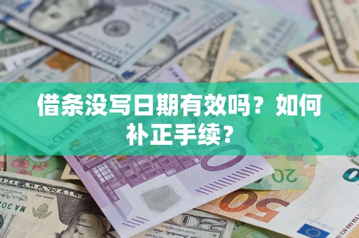 北京借条没写日期有效吗？如何补正手续？