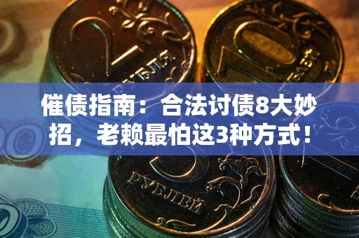 北京催债指南：合法讨债8大妙招，老赖最怕这3种方式！
