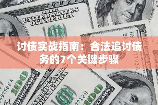 北京讨债实战指南：合法追讨债务的7个关键步骤