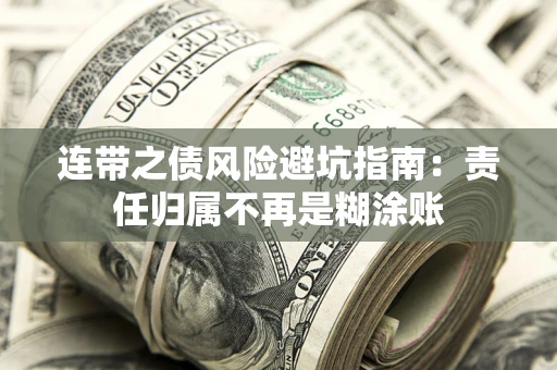 北京连带之债风险避坑指南：责任归属不再是糊涂账