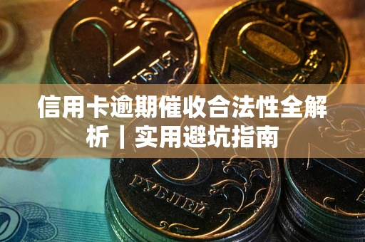 北京信用卡逾期催收合法性全解析｜实用避坑指南