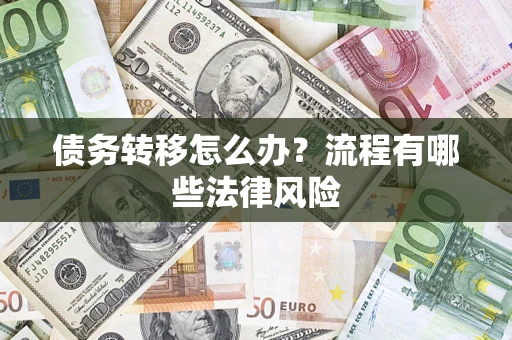 北京债务转移怎么办？流程有哪些法律风险
